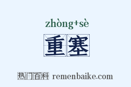 重塞是什么意思的图片